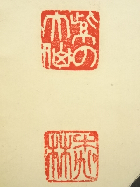 道具 ] - 道具 大徳寺 尾関桃林筆 「茶是長寿友」一行書 肉筆紙本掛軸